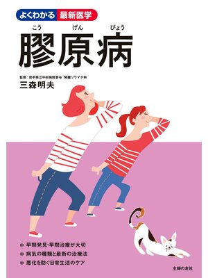 cover image of 膠原病